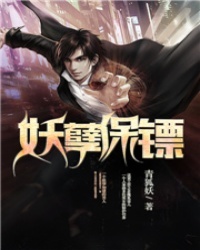 妖孽保镖