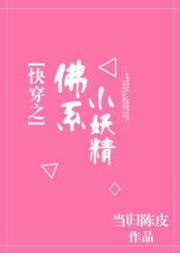 快穿之佛系小妖精