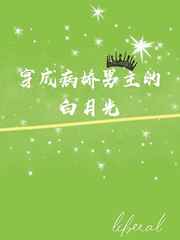 穿成傲娇男主的白月光[快穿]