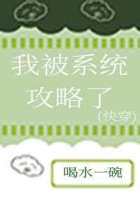 我被系统攻略了[快穿]