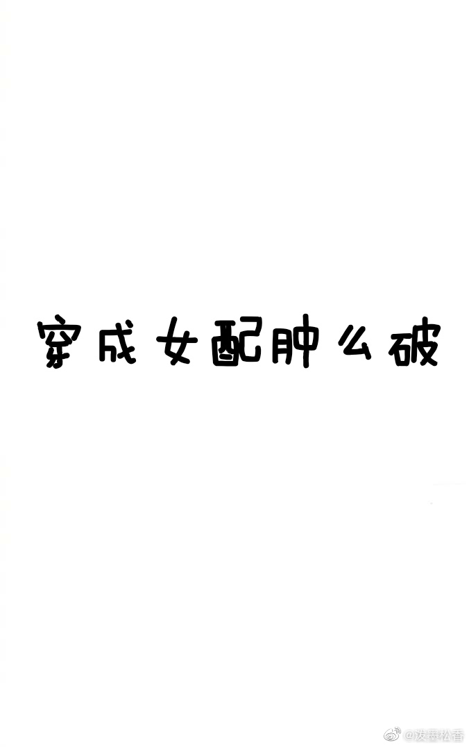 穿成女配肿么破