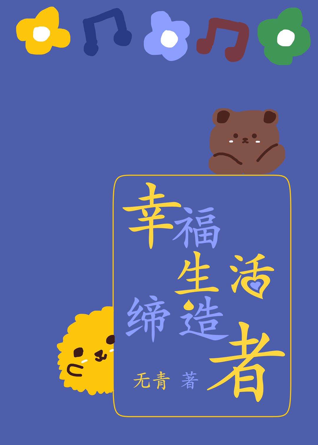 幸福生活缔造者[快穿]