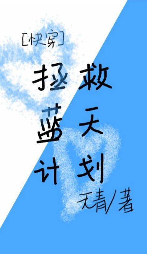 拯救蓝天计划（快穿）