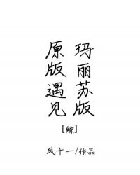 [综]原版遇见玛丽苏版