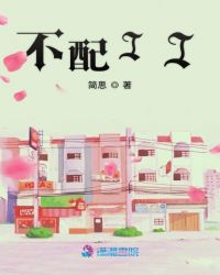 不配2