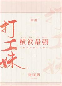 [综漫]横滨最强打工妹