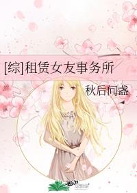 [综]租赁女友事务所