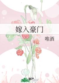 嫁入豪门